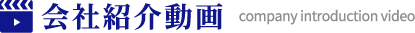 会社紹介動画